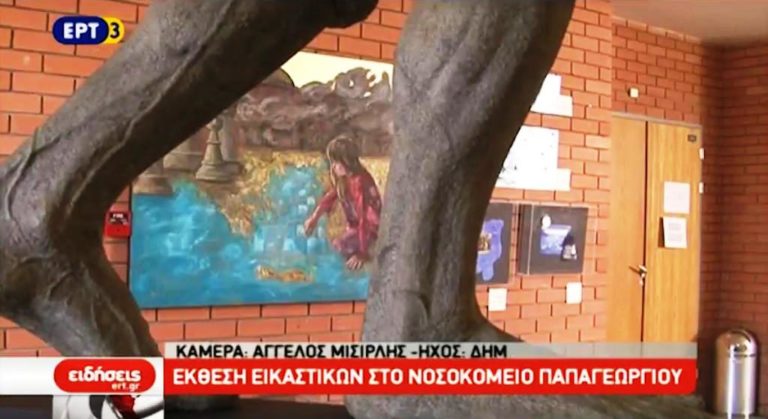 Οι «Χαμένες πατρίδες του Ελληνισμού» στο νοσοκομείο Παπαγεωργίου (video)