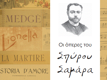 Κέρκυρα: Διάλεξη για τον Σαμάρα στην Παλιά Φιλαρμονική