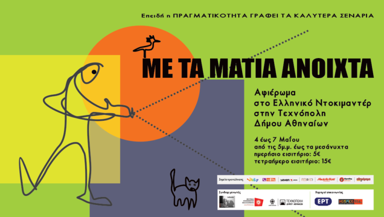 «Με τα μάτια ανοιχτά» Το Ελληνικό Ντοκιμαντέρ στην Τεχνόπολη Δήμου Αθηναίων