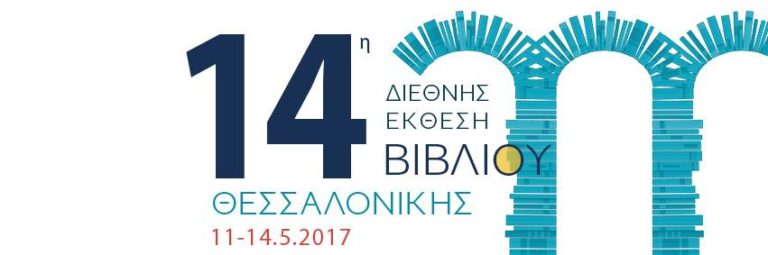 Στον Ευρωπαϊκό Νότο είναι αφιερωμένη η 14η Διεθνής Έκθεση Βιβλίου Θεσσαλονίκης