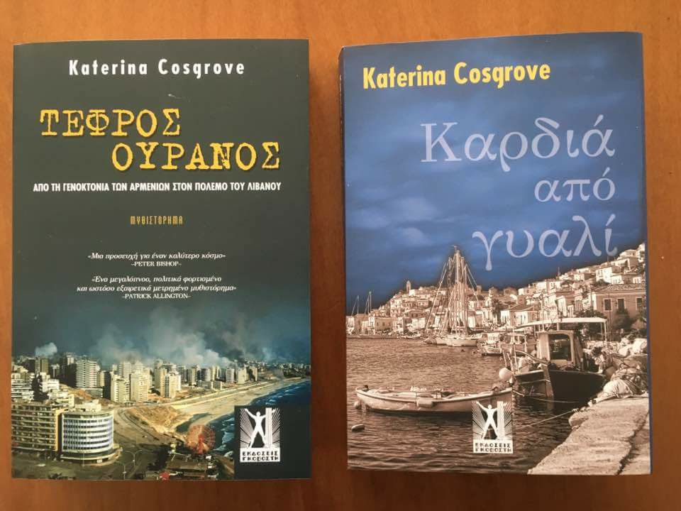 “Τεφρός ουρανός”: γράφει η Katerina Cosgrove