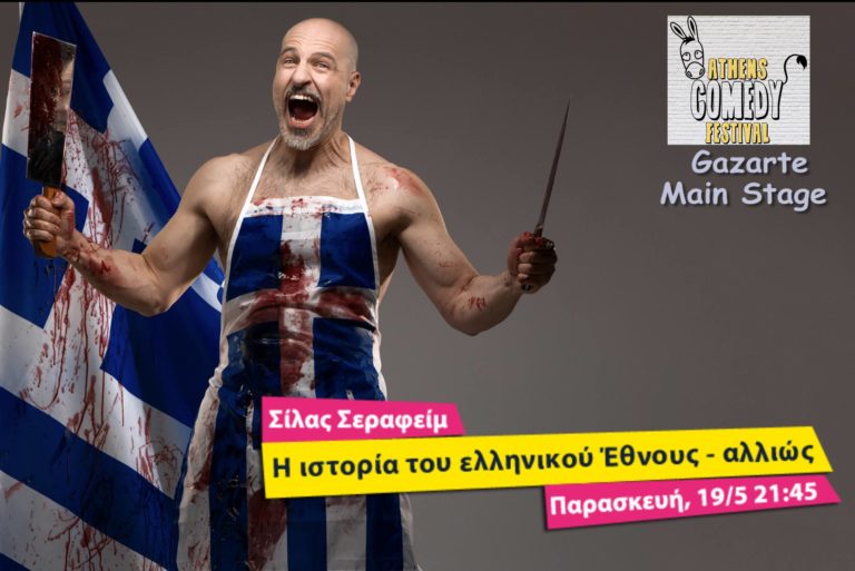 Ο Σίλας Σεραφείμ στο Athens Comedy Festival