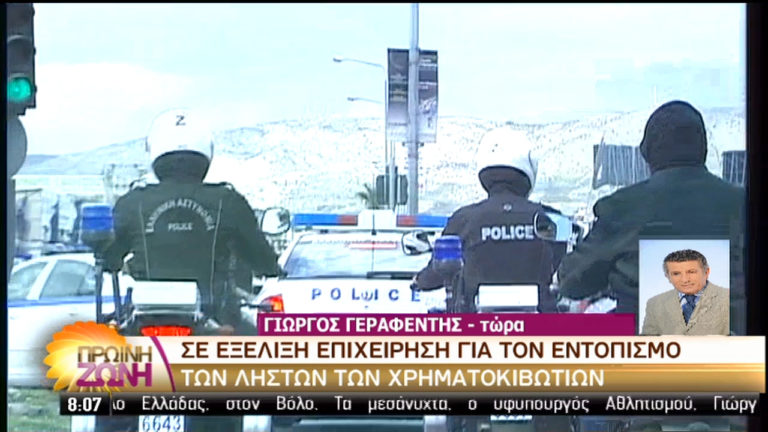 Επιχείρηση της ΕΛ.ΑΣ για τους ληστές των χρηματοκιβωτίων-Συλλήψεις (video)