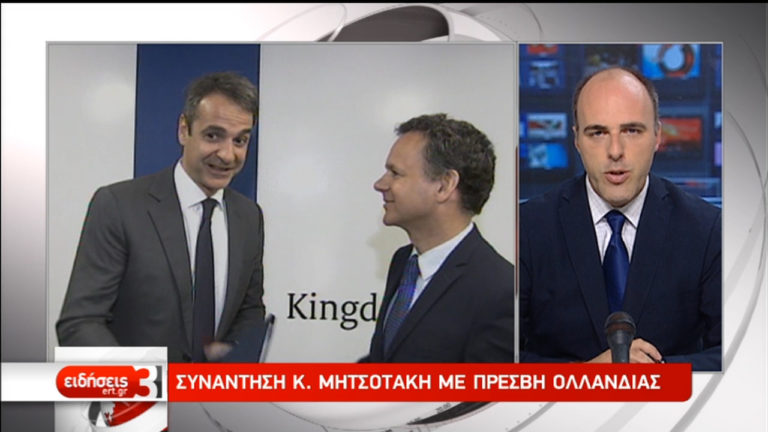 Επαφές Μητσοτάκη με τον Ολλανδό πρέσβη και νέους επιχειρηματίες (video)