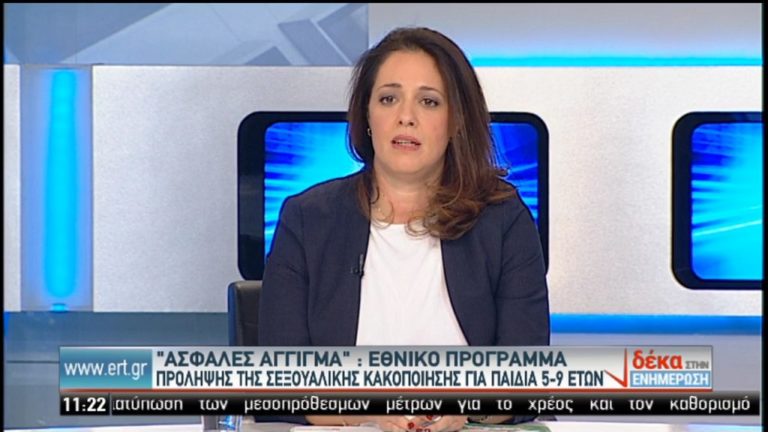 «Ασφαλές Άγγιγμα»: Εθνικό Πρόγραμμα Πρόληψης της Σεξουαλικής Κακοποίησης (video)