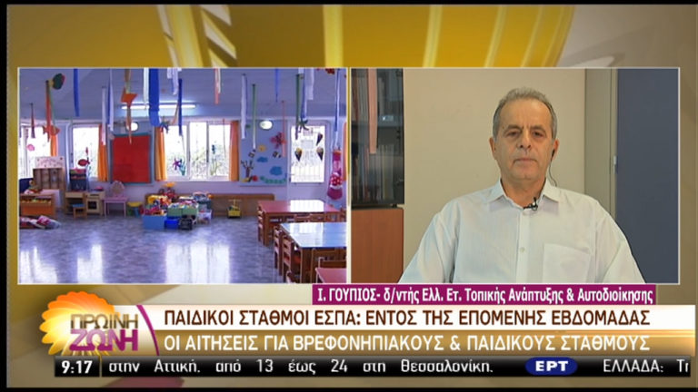 ΕΣΠΑ: Σύντομα η έναρξη της διαδικασίας για δωρεάν ένταξη σε παιδικούς σταθμούς (video)