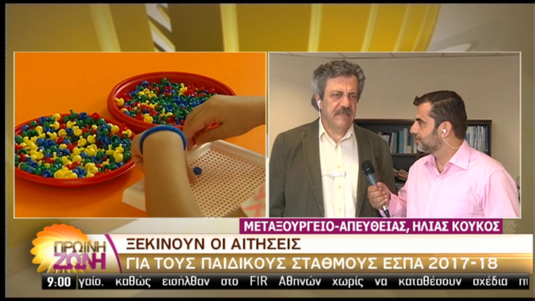 Ξεκινάει η υποβολή αιτήσεων για τους παιδικούς σταθμούς ΕΣΠΑ 2017-2018 (video)
