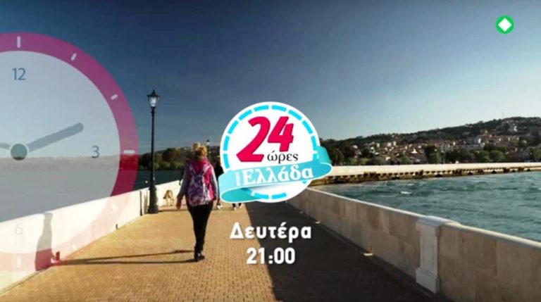«24 ώρες Ελλάδα» στην ΕΡΤ3: Σαντορίνη (trailer)