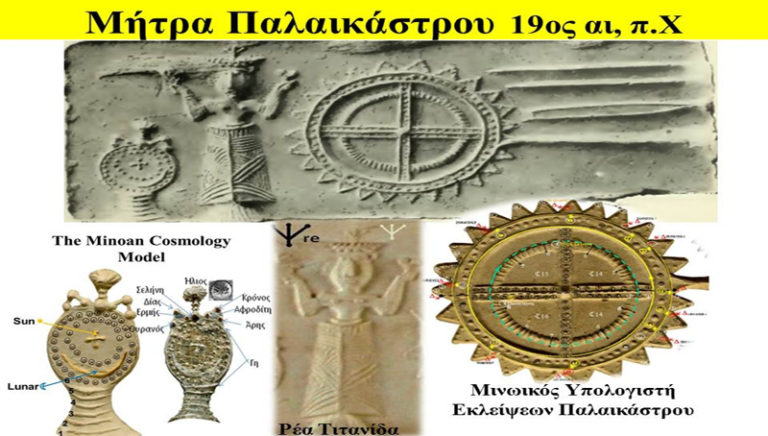 Τον 19ο αι. π.Χ η νέα χρονολόγηση του Μινωϊκού Υπολογιστή Εκλείψεων του Παλαικάστρου Σητείας