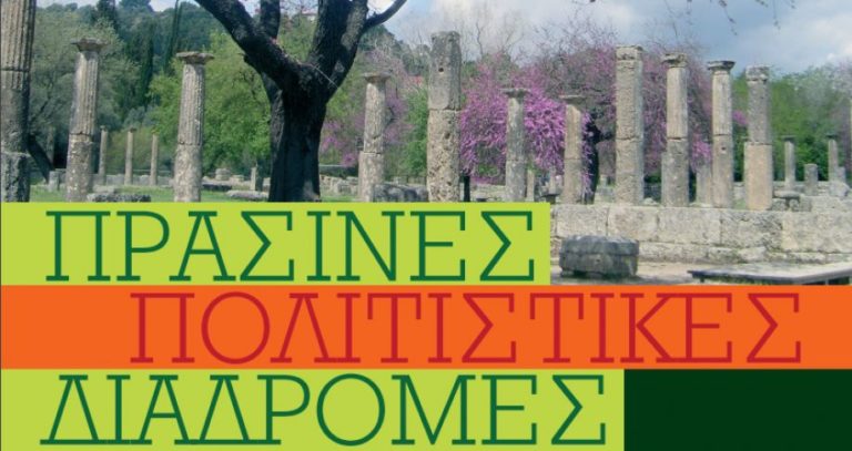 Η Εφορεία Αρχαιοτήτων Ζακύνθου για «Πράσινες Πολιτιστικές διαδρομές»