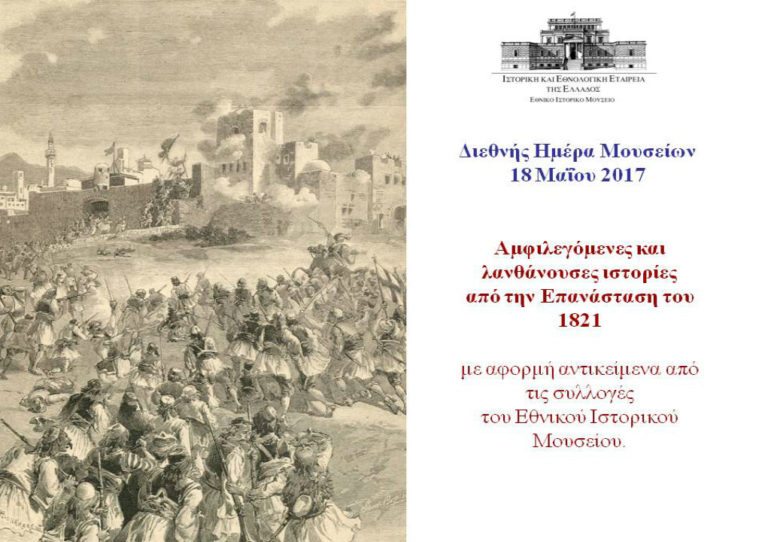 “Λανθάνουσες ιστορίες από την Επανάσταση του 1821” στο Εθνικό Ιστορικό Μουσείο (video)