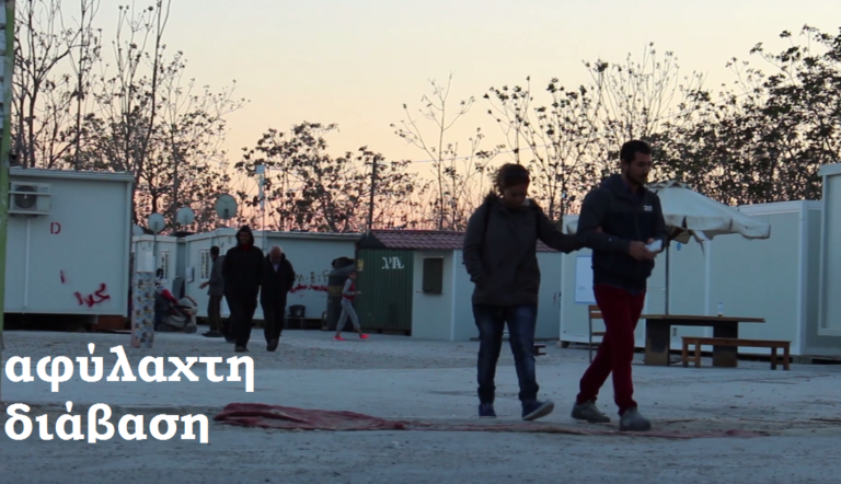 Πρώτο Πρόγραμμα – «Αφύλαχτη Διάβαση»:  «Σιγκάλ – Πειραιάς»
