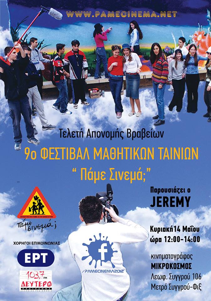 9o ΦΕΣΤΙΒΑΛ ΜΑΘΗΤΙΚΩΝ ΤΑΙΝΙΩΝ “ΠΑΜΕ ΣΙΝΕΜΑ;”