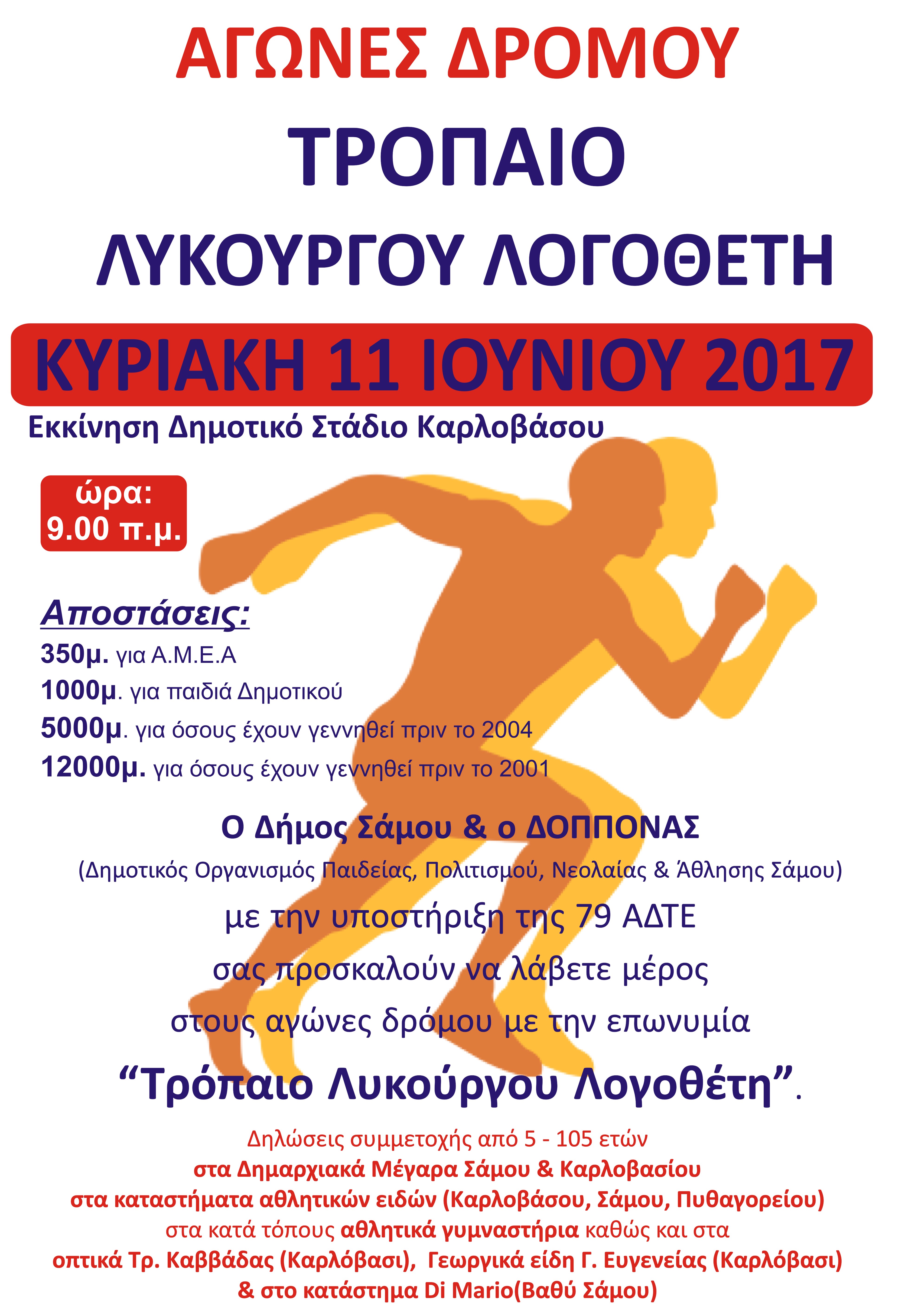 Σάμος: Θα τρέξουν για το «Τρόπαιο Λ. Λογοθέτη»