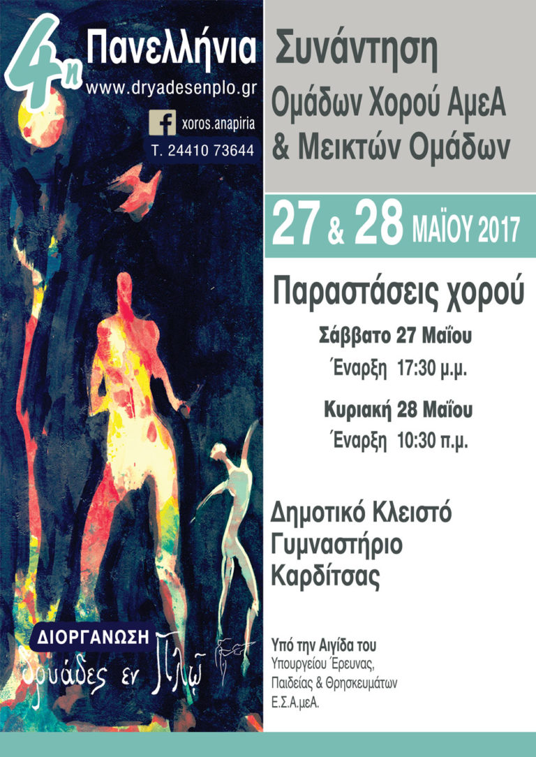 Καρδίτσα: 4η Πανελλήνια Συνάντηση Ομάδων Χορού ΑμεΑ