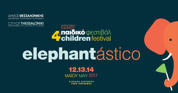 4o Ευρωπαϊκό Παιδικό Φεστιβάλ «ELEPHANTASTICO»