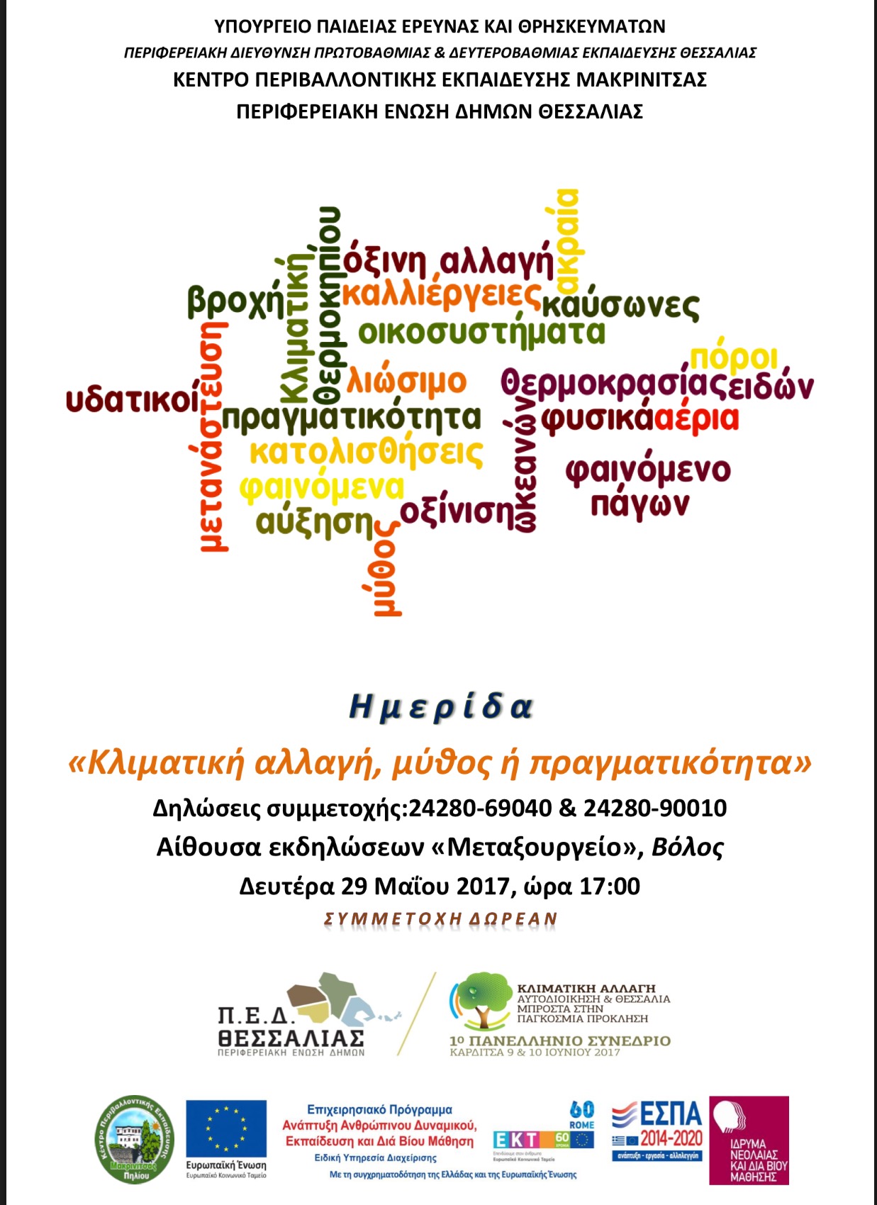 Ημερίδα: «Κλιματική αλλαγή μύθος ή πραγματικότητα»