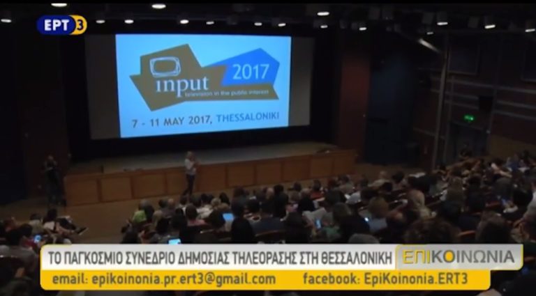 Το 41ο Παγκόσμιο Συνέδριο της Δημόσιας Τηλεόρασης στη Θεσσαλονίκη (video)