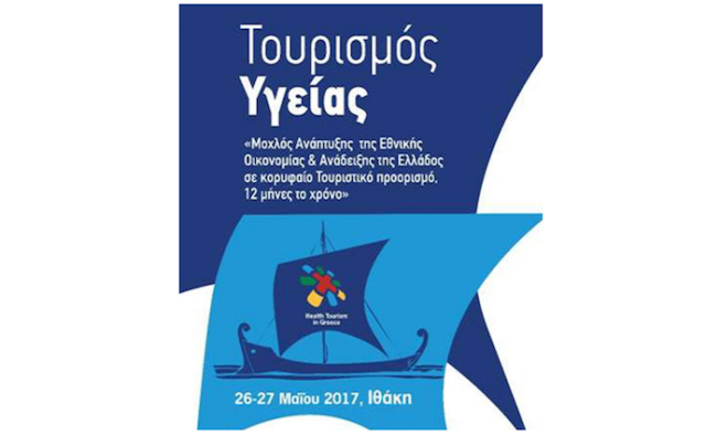 «Τουρισμός Υγείας»: Ειδικό θεματικό συνέδριο στην Ιθάκη