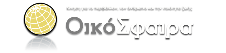 Η ΟικόΣφαιρα Καρδίτσας για την Ευρωπαϊκή Ημέρα Πάρκων