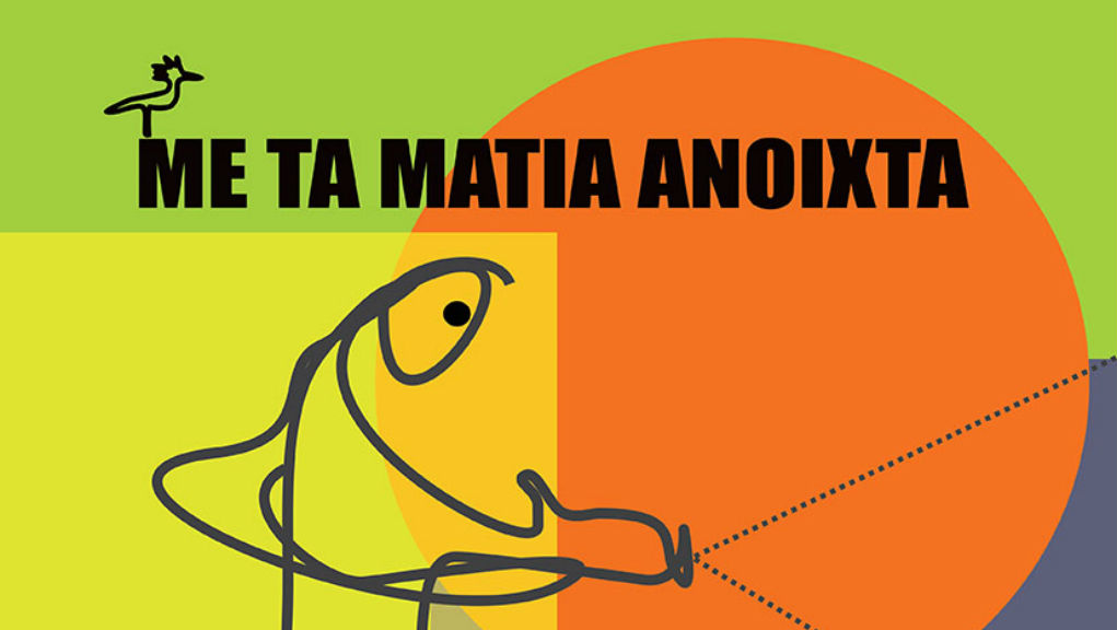 ME TA MATIA ANOIXTA_POSTER