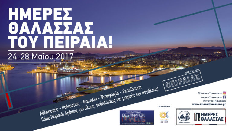 Οι «Ημέρες Θάλασσας» για τρίτη χρονιά στον Πειραιά