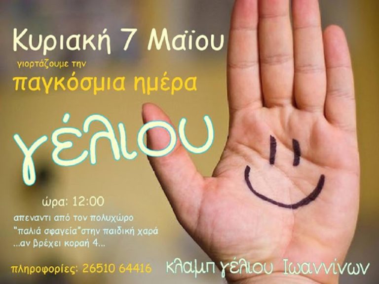 Παγκόσμια ημέρα γέλιου και στα Γιάννινα