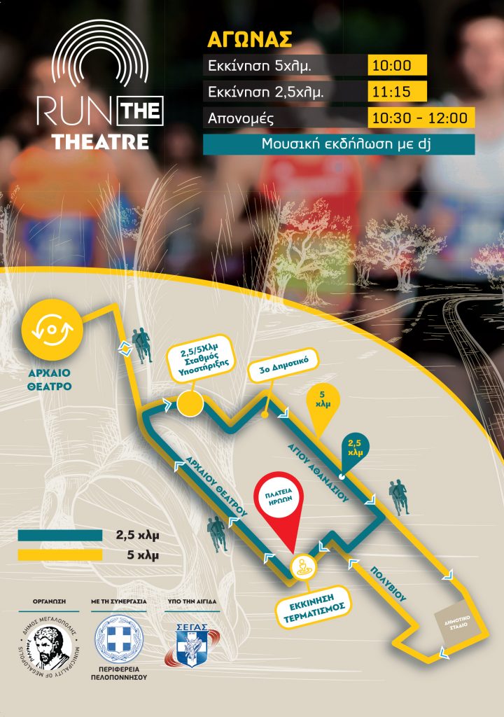 «Run The Theatre» στην Μεγαλόπολη
