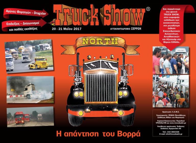 Το TRUCK NORTH SHOW 2017 το Σαββατοκύριακο στις Σέρρες