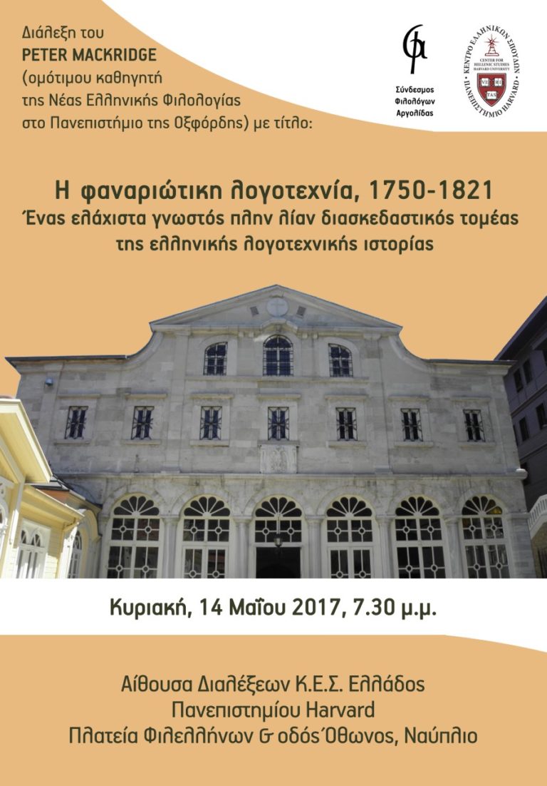Διάλεξη για την Φαναριώτικη Λογοτεχνία στο Ναύπλιο