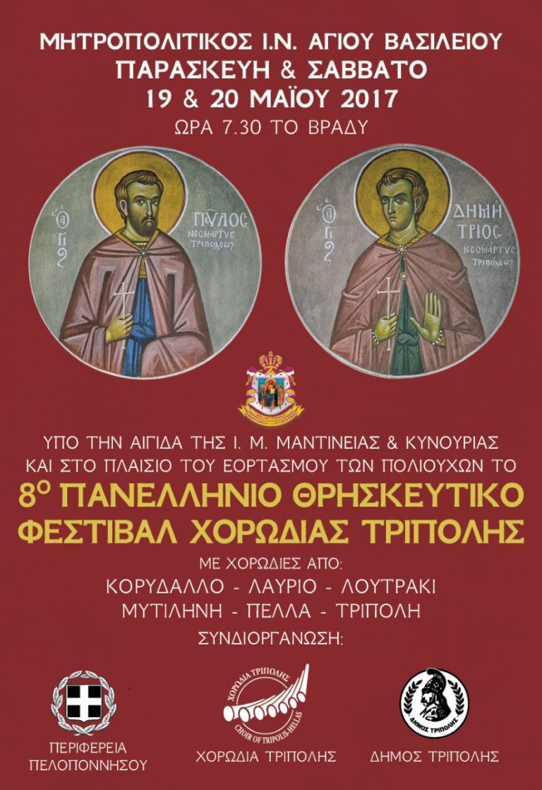 Αρχίζει το 8ο Θρησκευτικό Φεστιβάλ της Τρίπολης