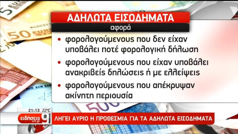 Προς παράταση η εθελούσια αποκάλυψη αδήλωτων εισοδημάτων (video)