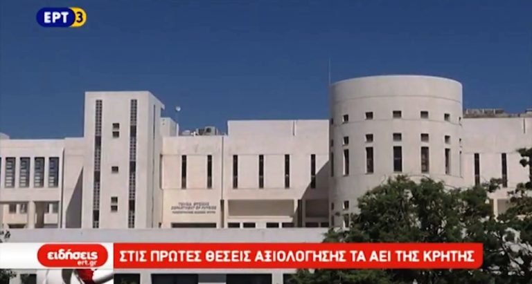 Το Πολυτεχνείο Κρήτης ανάμεσα στα καλύτερα πανεπιστήμια της Ευρώπης (video)