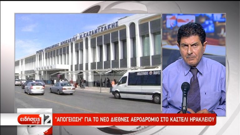 “Απογείωση” για το νέο διεθνές αεροδρόμιο στο Καστέλι Ηρακλείου (video)