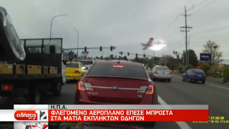 Πτώση φλεγόμενου αεροσκάφους κοντά σε αυτοκινητόδρομο (video)