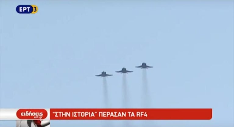Τέλος εποχής για τα αεροσκάφη RF-4 (video)
