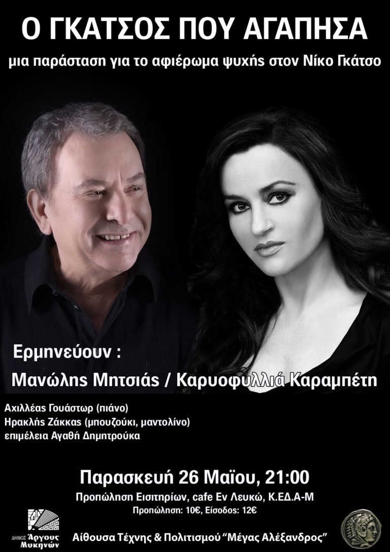 Ο Μ. Μητσιάς και η Κ. Καραμπέτη στο Άργος