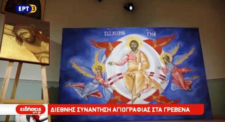 2η Διεθνής Συνάντηση αγιογραφίας στα Γρεβενά (video)