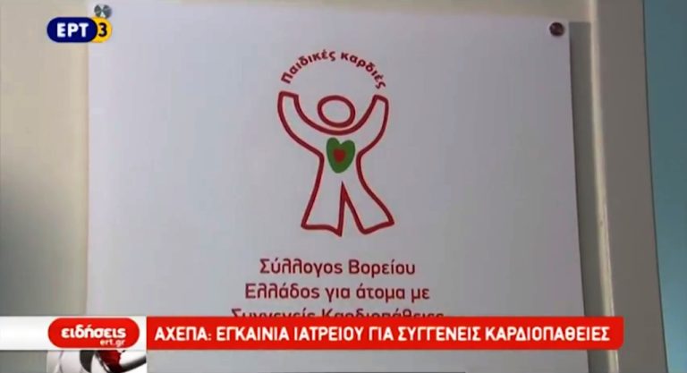 Εγκαινιάστηκε Ιατρείο Συγγενών Καρδιοπαθειών στο ΑΧΕΠΑ (video)