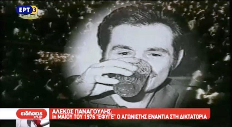 Αλ.Παναγούλης: 1η Μαΐου του 1976 «έφυγε» ο αγωνιστής ενάντια στη δικτατορία (video)