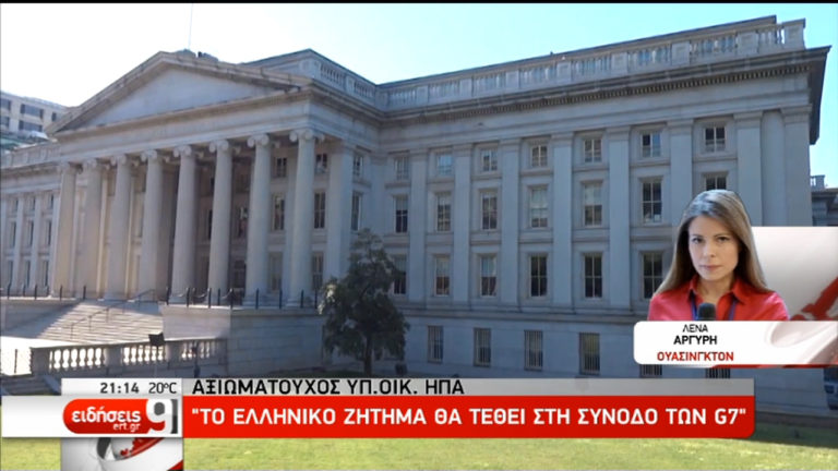 Αξιωματούχος Υπ. Οικ. ΗΠΑ: Το ελληνικό ζήτημα στη G7 (video)