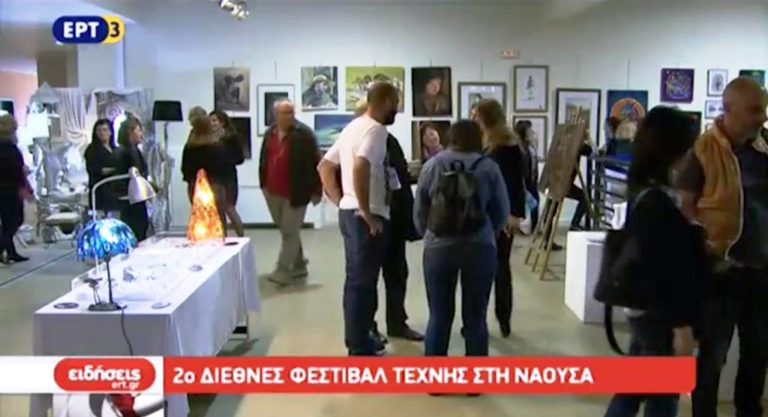 2ο διεθνές φεστιβάλ τέχνης στη Nάουσα (video)