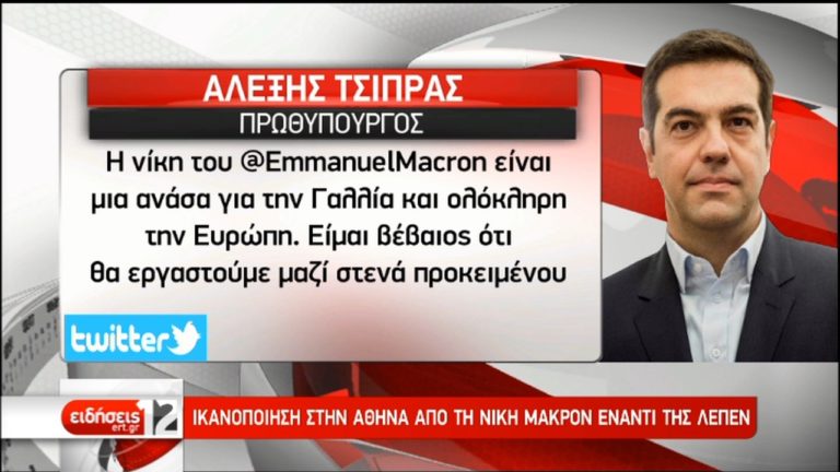 Πώς σχολιάζει η Ελλάδα την εκλογική νίκη του Εμμανουέλ Μακρόν (video)