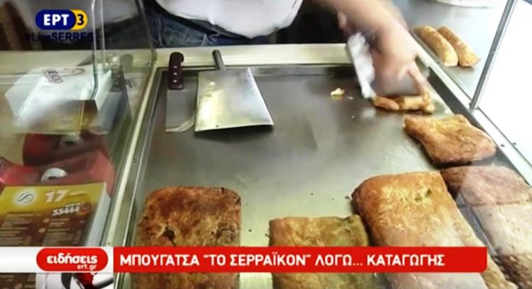 Μπουγάτσα «Το Σερραικόν» λόγω…καταγωγής (video)