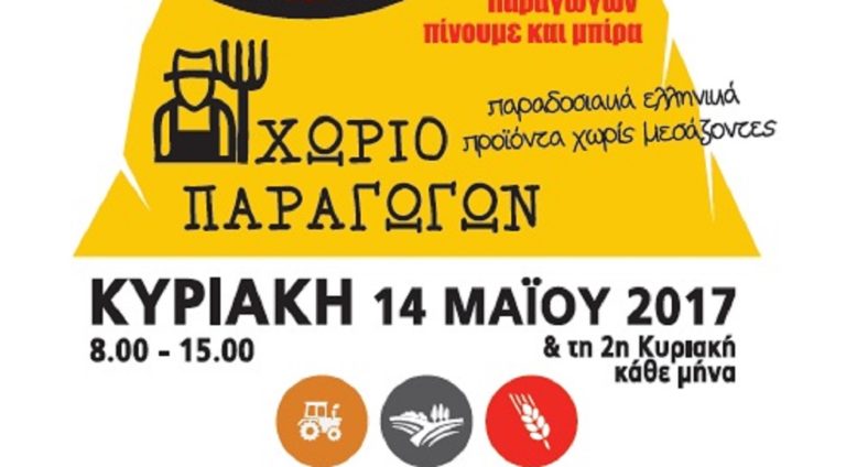 “Χωριό Παραγωγών” την Κυριακή 14 Μαΐου στο Δήμο Βύρωνα