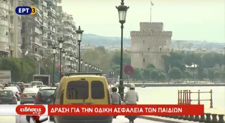 Δράση για την οδική ασφάλεια των παιδιών (video)