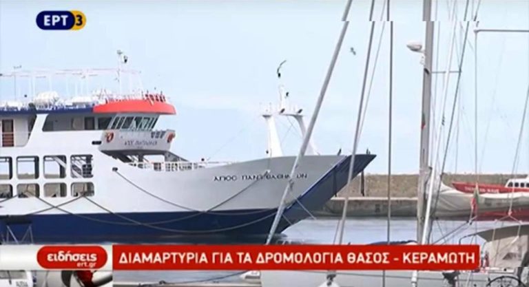 Διαμαρτυρία για τα δρομολόγια Θάσος – Κεραμωτή (video)
