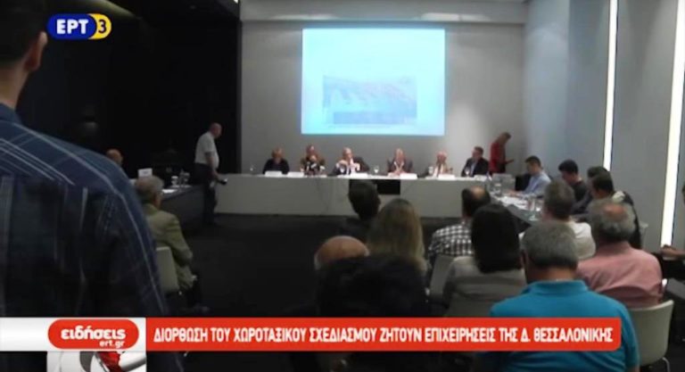 Διόρθωση του χωροταξικού σχεδιασμού ζητούν εκπρόσωποι 130 επιχειρήσεων της δυτικής Θεσσαλονίκης (video)