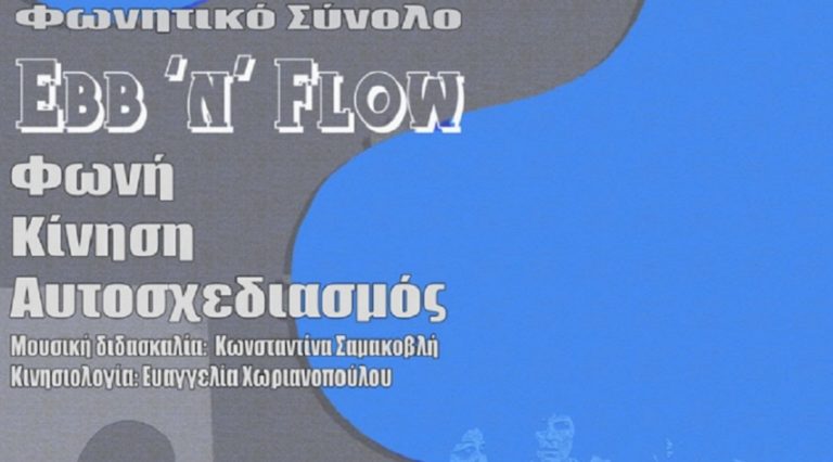 Μουσική παράσταση – γυναικείο φωνητικό σύνολο “Ebb n’ Flow”