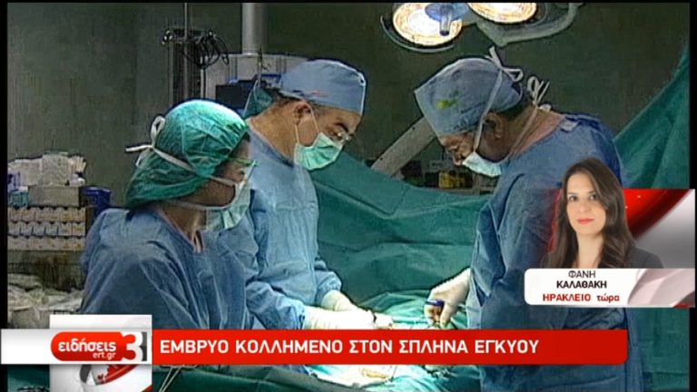 Έμβρυο κολλημένο στον σπλήνα εγκύου στο Ηράκλειο Κρήτης (video)